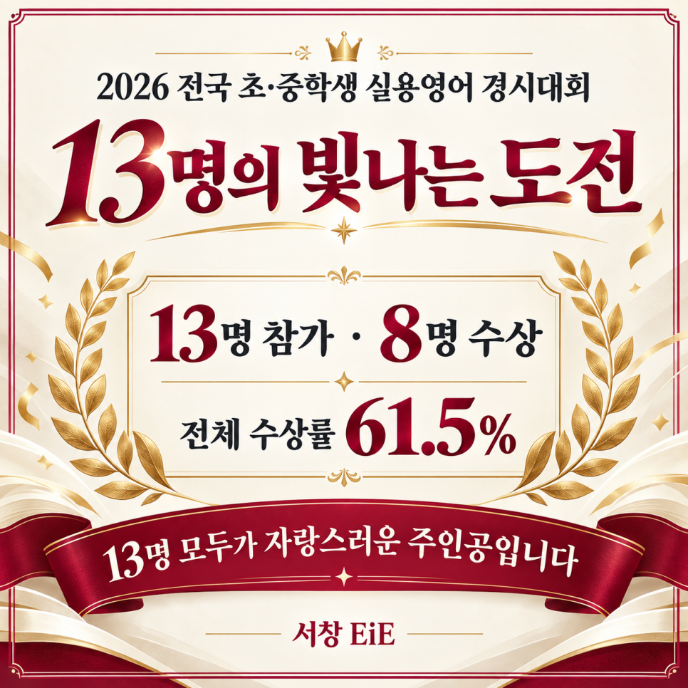 2026 전국 초·중학생 실용영어 경시대회 서창EiE 13명 참가, 8명 수상 결과 카드