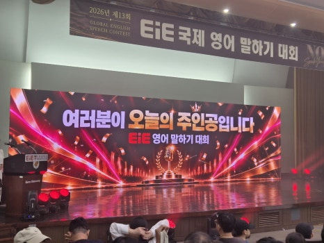 EiE 국제 영어 말하기대회 행사장 무대