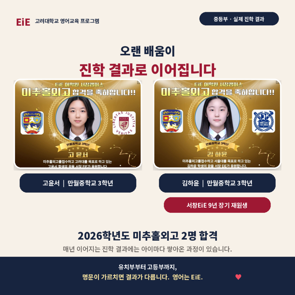 김하윤 학생의 미추홀외고 합격을 소개하는 서창EiE 원문 카드